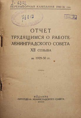 Отчет трудящимся о работе Ленинградского совета XII созыва за 1929-30 гг. Л., 1931.